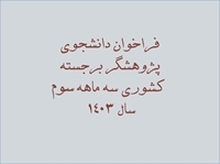 اعلام فراخوان انتخاب دانشجوی پژوهشگر برجسته کشوری سه ماهه سوم سال 1403 از سوی کمیته کشوری تحقیقات و فناوری دانشجویی